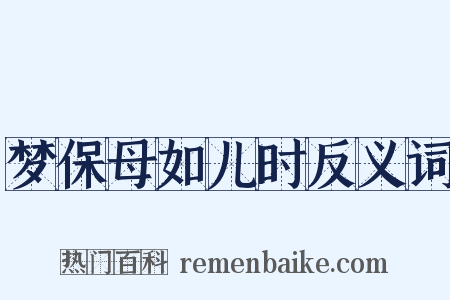 梦保母如儿时反义词是什么意思的图片